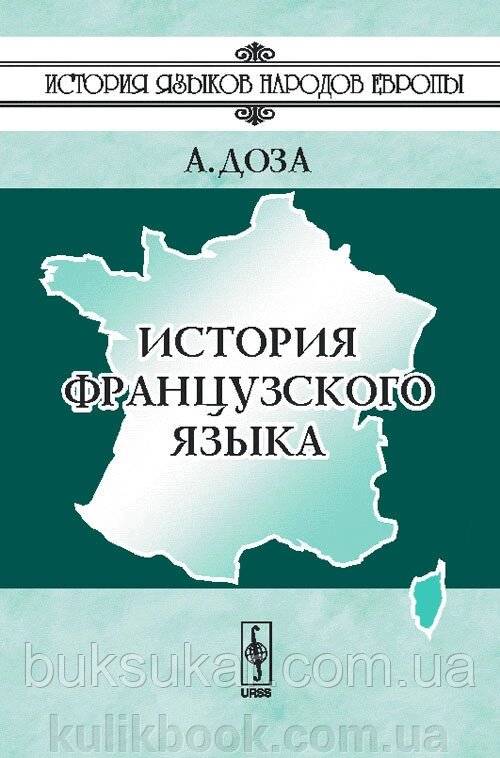 Книга Історія французької мови Histoire de la langue fracaise від компанії Буксукар - фото 1