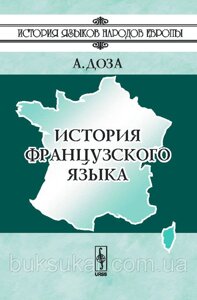 Книга Історія французької мови Histoire de la langue fracaise