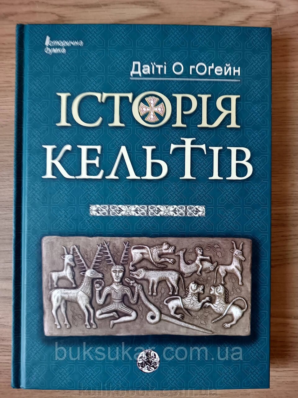 Книга Історія Кельтів - Даїті О гОґейн від компанії Буксукар - фото 1