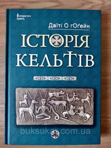 Книга Історія Кельтів - Даїті О гОґейн