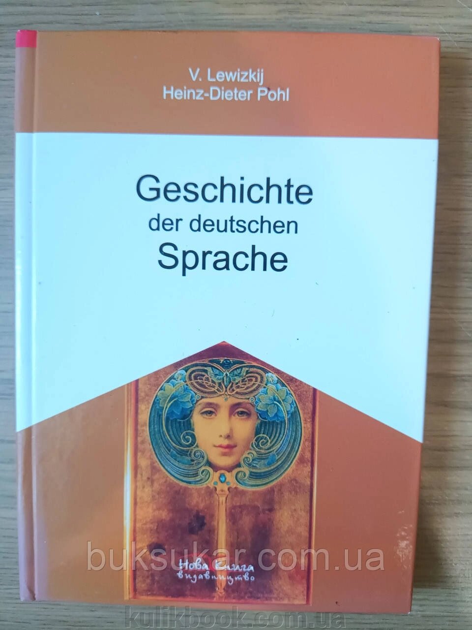 Книга Історія німецької мови=Geschichte der deutschen Sprache (німецькою мовою). // Левицький від компанії Буксукар - фото 1