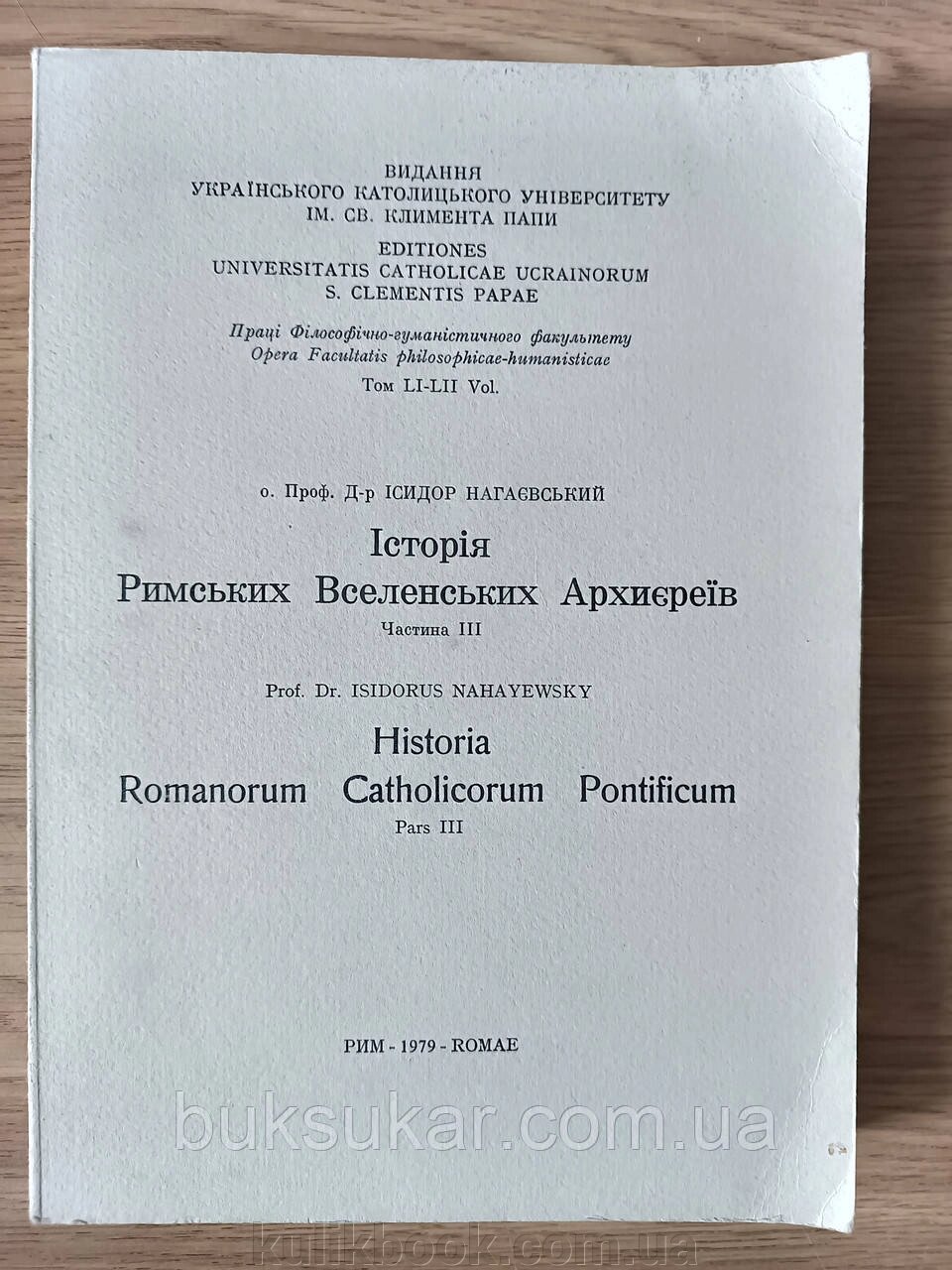 Книга Історія Римських Вселенських Архиєреїв том  3 від компанії Буксукар - фото 1