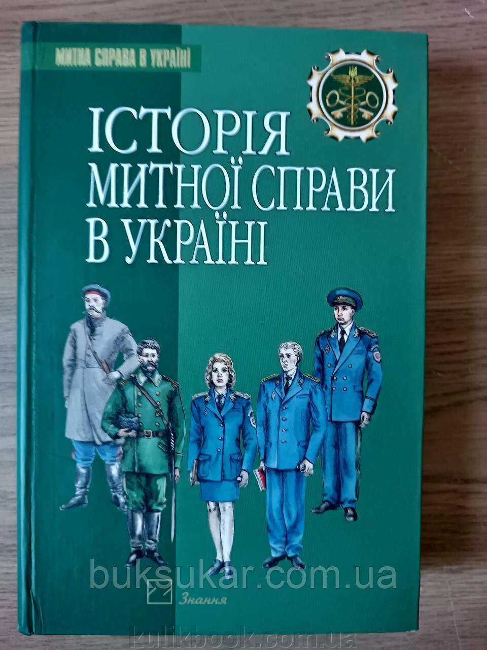 Книга Історія розвитку митної справи України від компанії Буксукар - фото 1