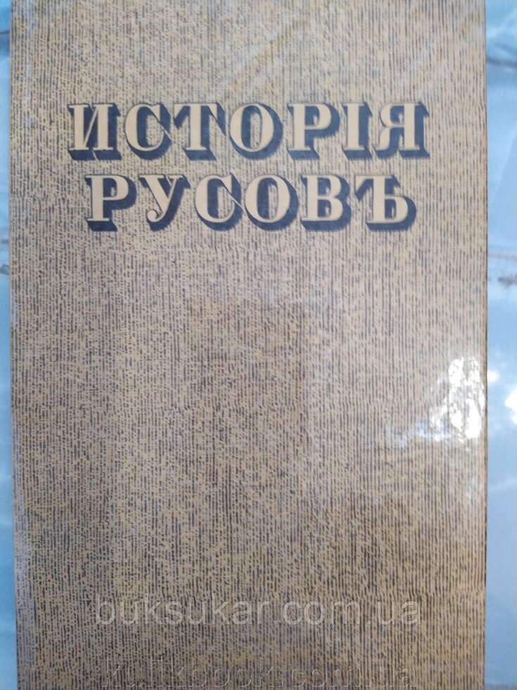 Книга Історія Русів від компанії Буксукар - фото 1