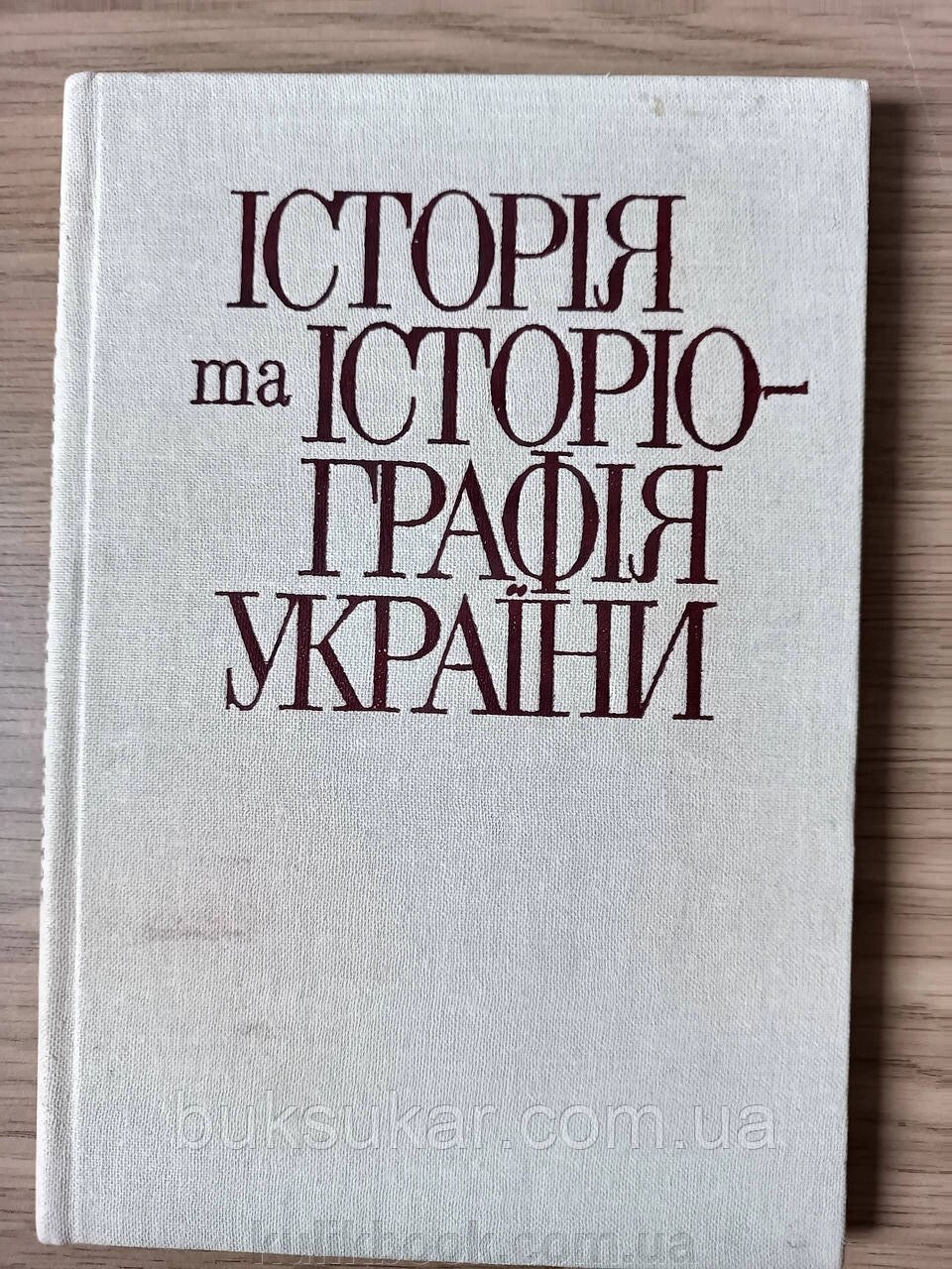 Книга Історія та історіографія України  б/у від компанії Буксукар - фото 1