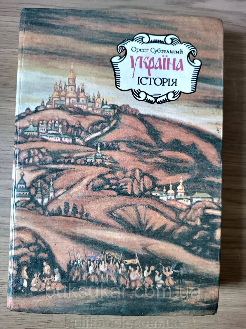 Книга Історія України  Орест Субтельний  б/у від компанії Буксукар - фото 1