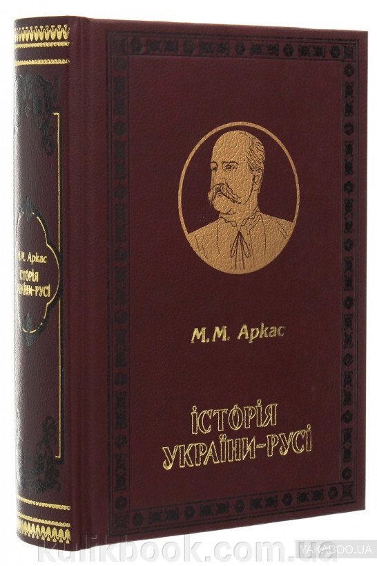 Книга Історія України-Русі  М. М. Аркас від компанії Буксукар - фото 1