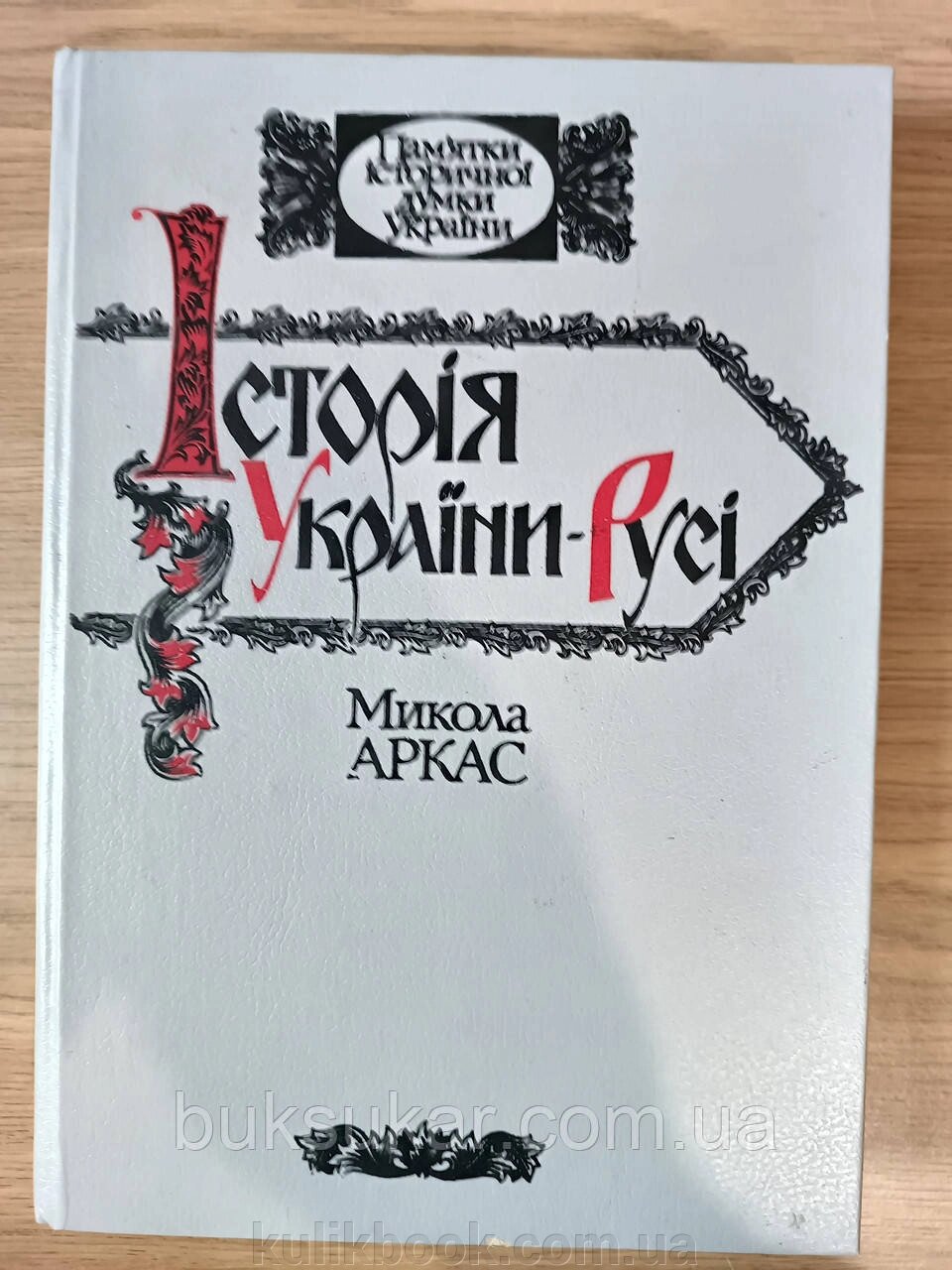 Книга Історія України-Русі Микола Аркас + карта б/у від компанії Буксукар - фото 1