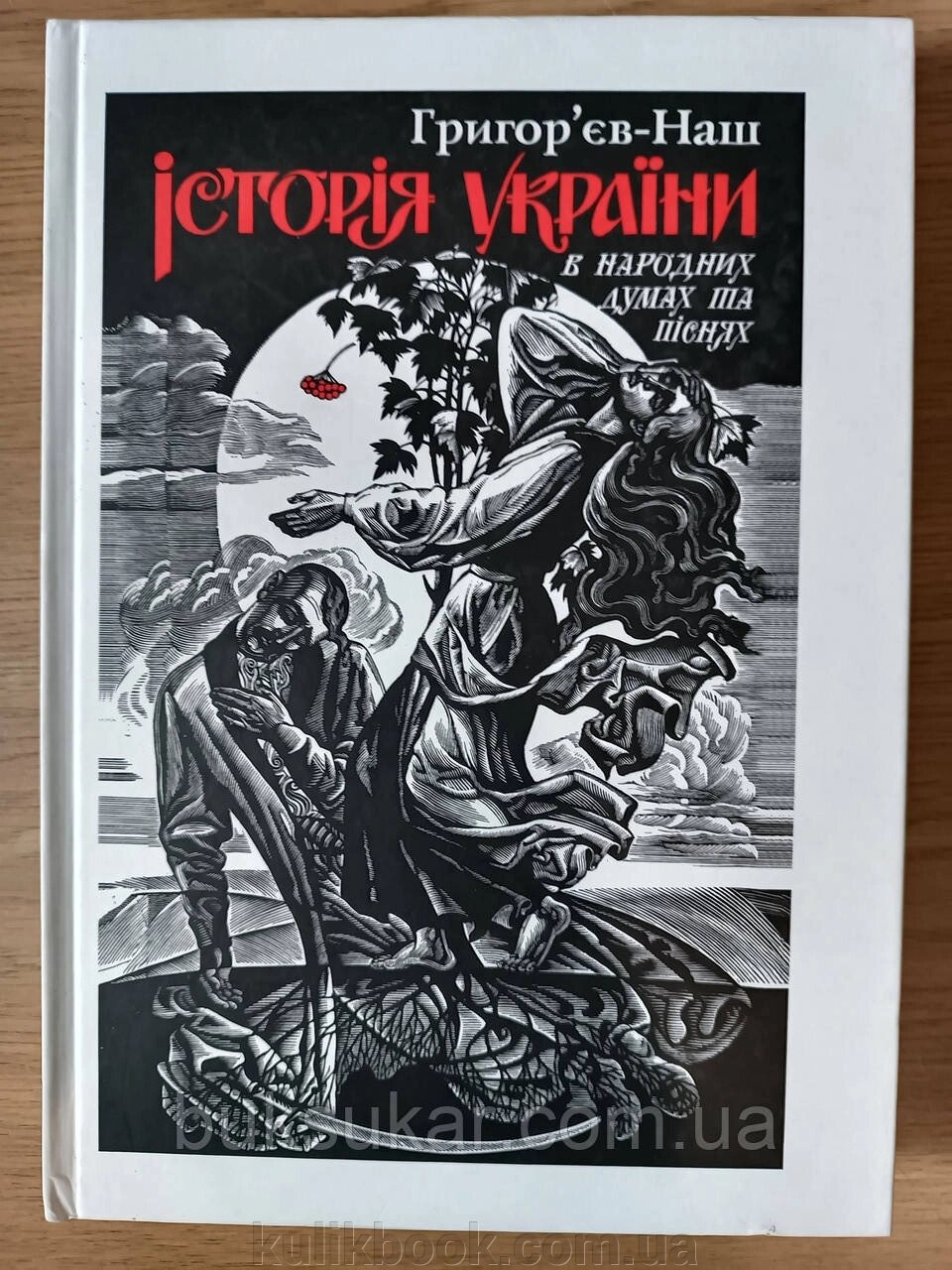 Книга «Історія України в народних думах та піснях» від компанії Буксукар - фото 1