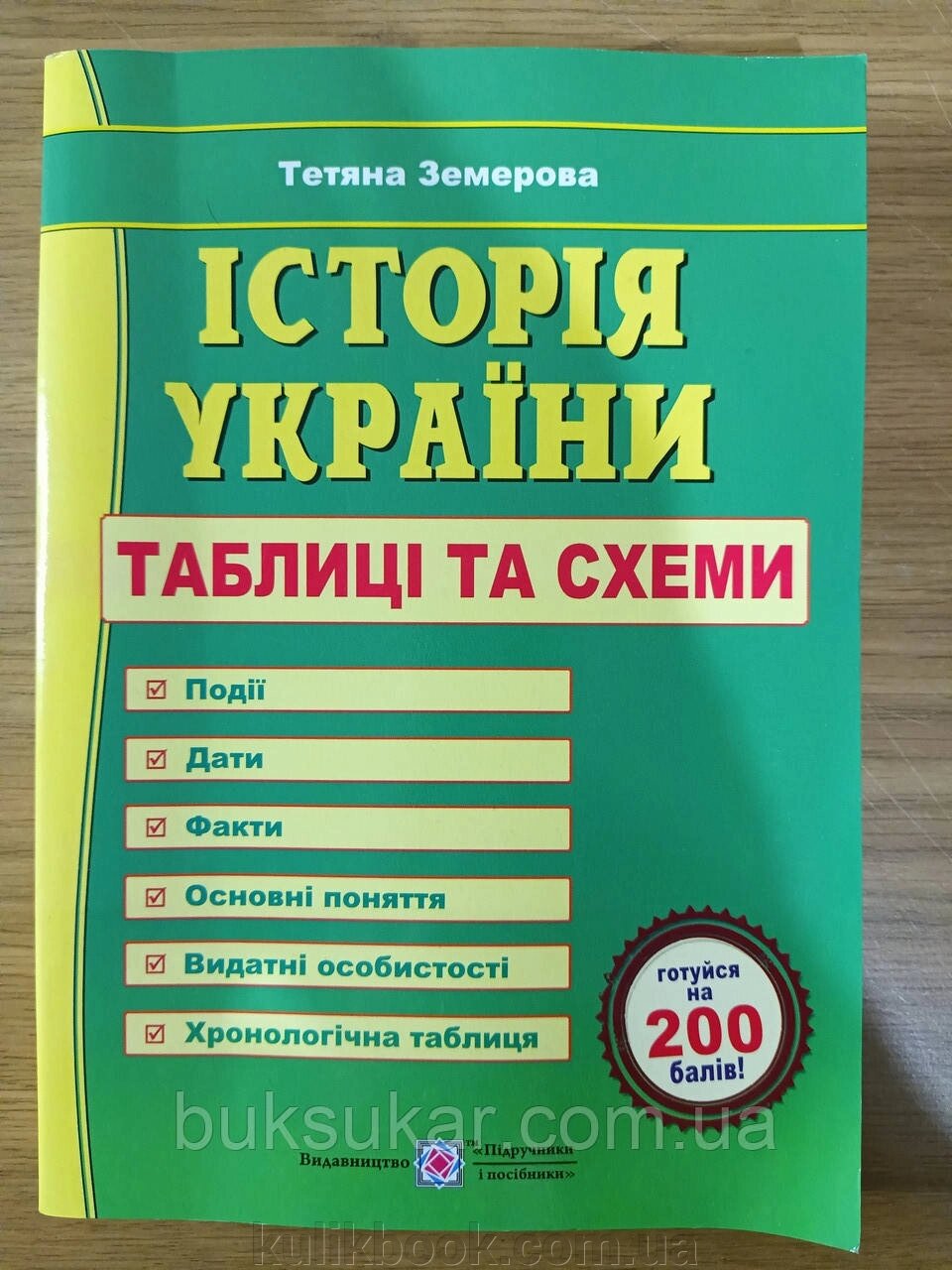 Книга Історія України. ЗНО 2023. Таблиці та схеми. Земерова Т. від компанії Буксукар - фото 1