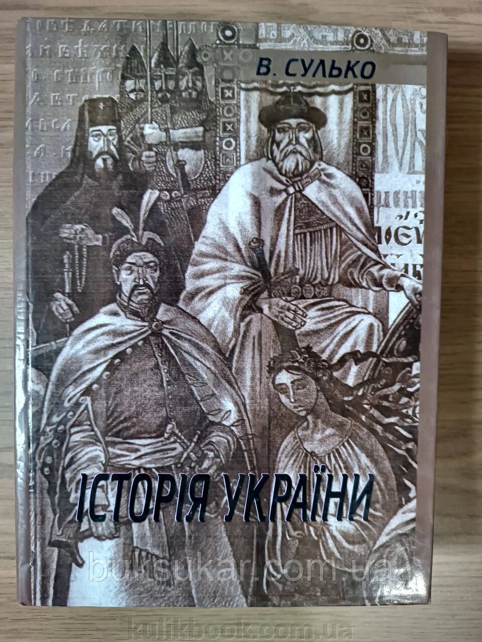 Книга Історія України від компанії Буксукар - фото 1