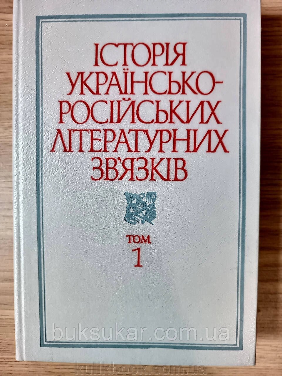 Книга Історія українсько-російських літературних зв'язків: Дожовтневий період том 1 від компанії Буксукар - фото 1