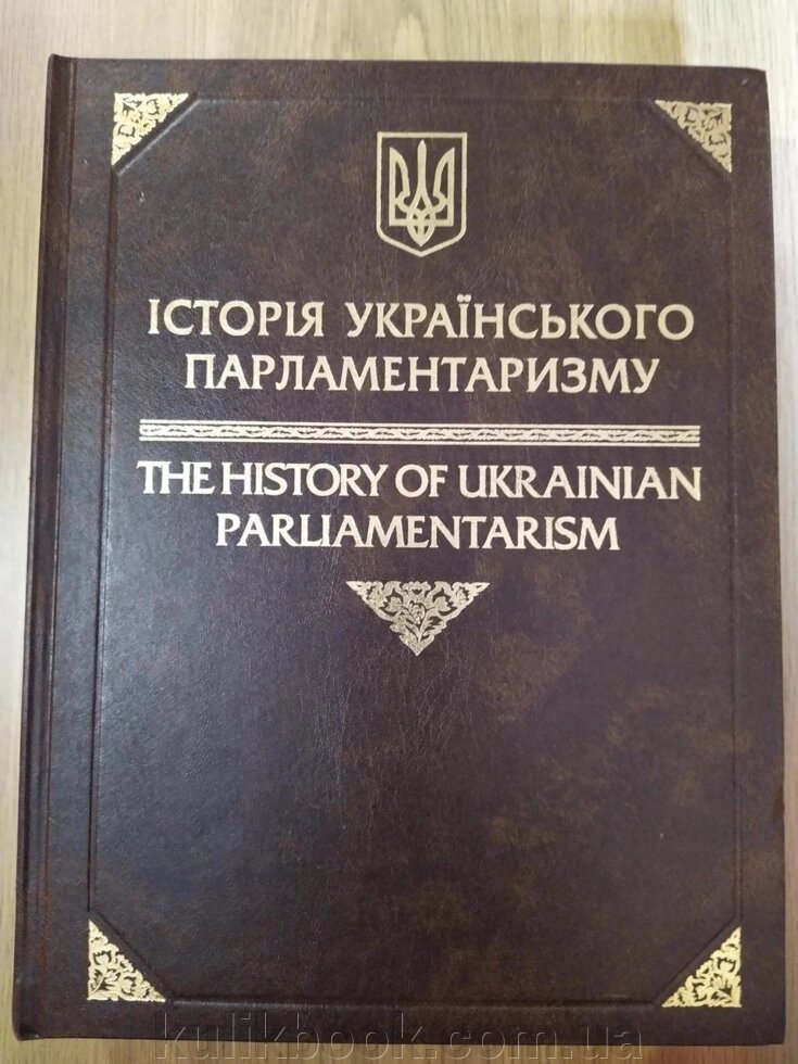 Книга «Історія Українського парламенту I-III» від компанії Буксукар - фото 1