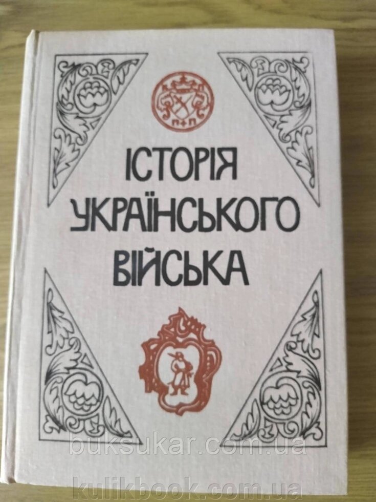 Книга Історія українського війська (від княжих часів до 20-х років XX ст. Б/У від компанії Буксукар - фото 1