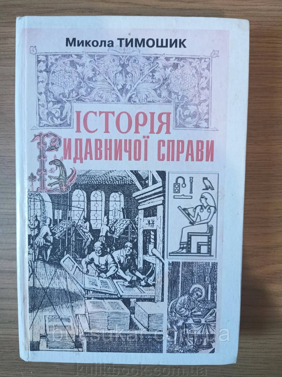 Книга Історія видавничої справи  Б/У від компанії Буксукар - фото 1