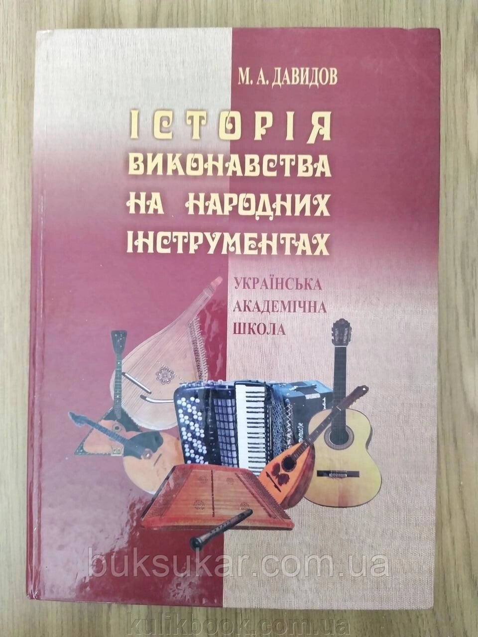 Книга Історія виконавства на народних інструментах (Українська академічна школа)  б/у від компанії Буксукар - фото 1