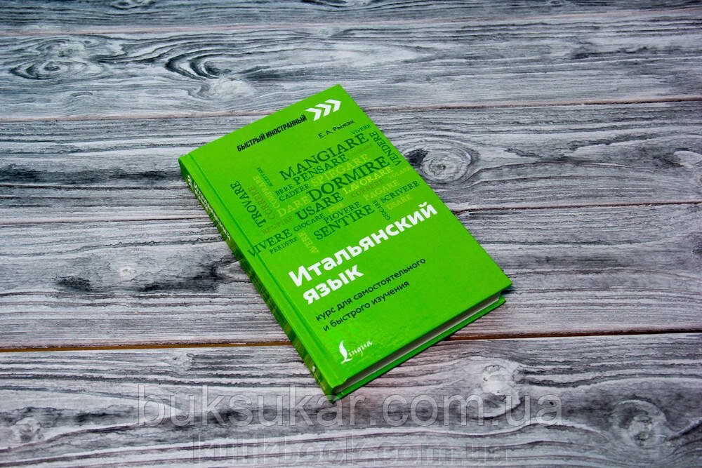 Книга ІТАЛЬ'ЯНСЬКИЙ ЯЗИК: КУРС ДЛЯ СМАЧНОГО І ШВИДКОГО ПРИГОДАННЯ ЕЛЕНА РИЖАК від компанії Буксукар - фото 1