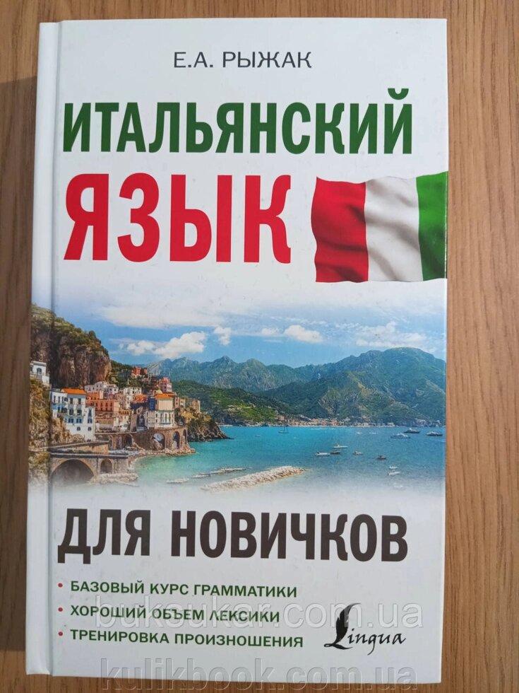 Книга Італійська мова для новачків Рудак Олена Александрівна від компанії Буксукар - фото 1