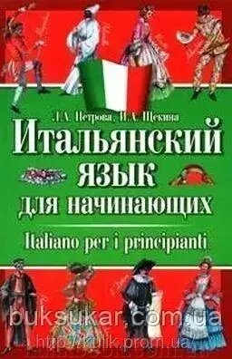 Книга Італійська мова для початківців Автор: Щекена І. А. Петрова Л. А. б/у від компанії Буксукар - фото 1