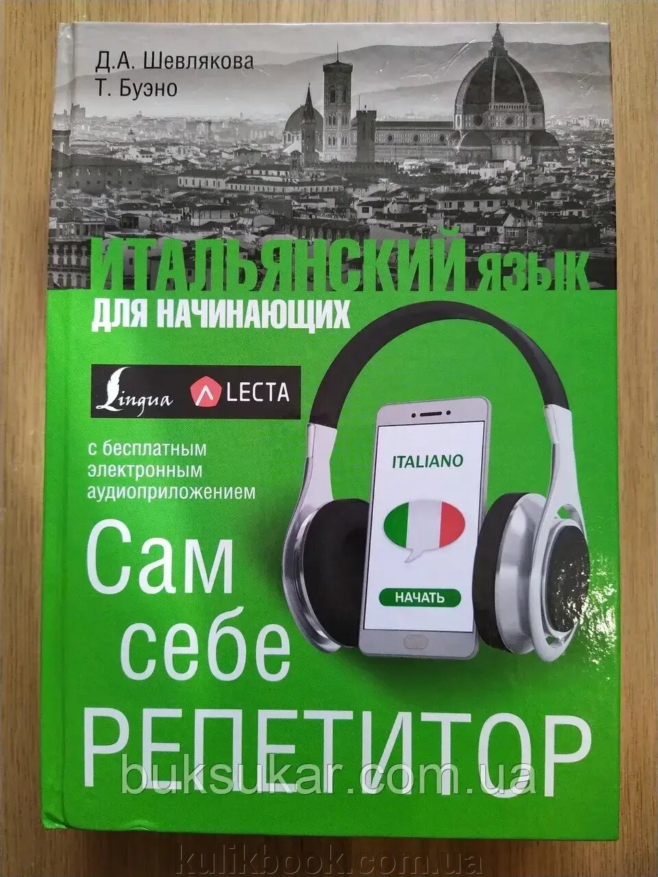 Книга Італійська мова для початківців. Сам собі репетитор від компанії Буксукар - фото 1