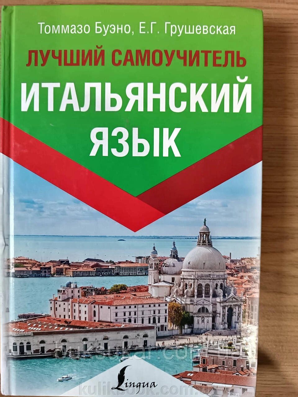 Книга Італійська мова. Найкращий самовчитель від компанії Буксукар - фото 1