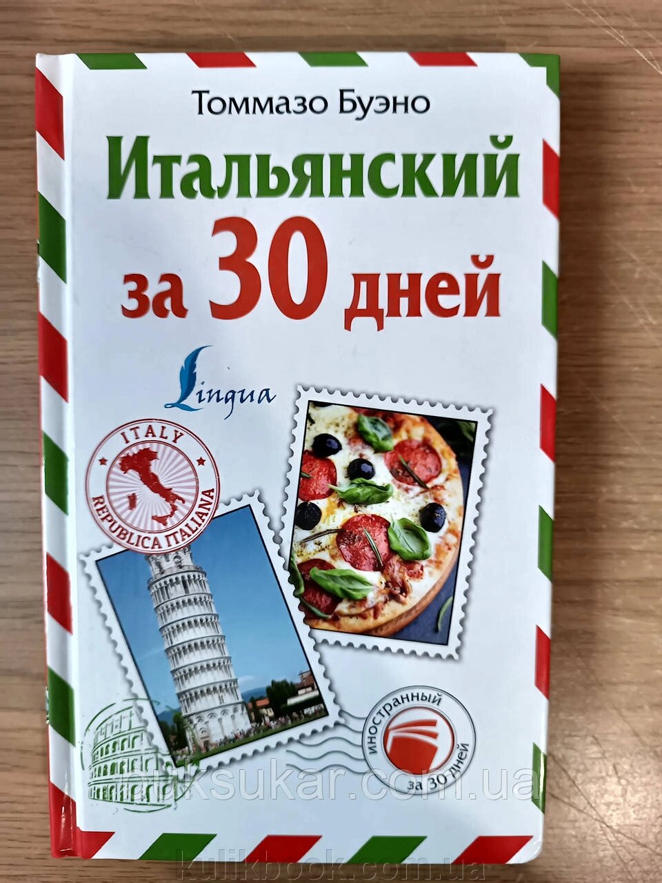 Книга Італійська за 30 днів Буено Томмазо від компанії Буксукар - фото 1