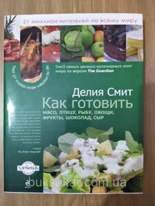 Книга Як готувати м'ясо, птицю, рибу, овочі, фрукти, сир і шоколад