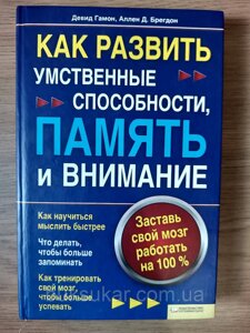 Книга Як розвинути розумові здібності, пам'ять та увагу