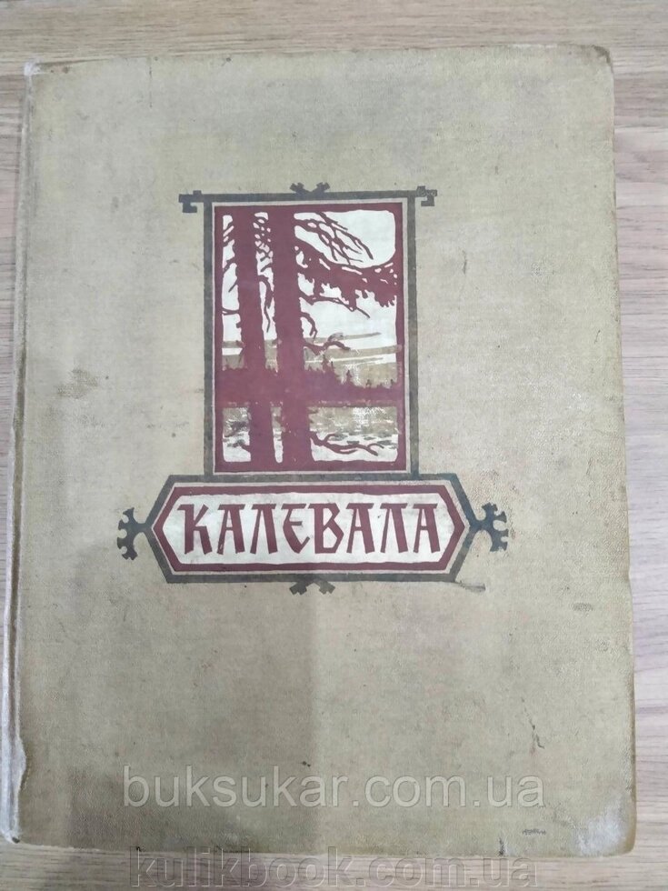 Книга Калеса. Каріло-фінський народний епос б/у від компанії Буксукар - фото 1