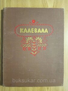 Книга Калеса. Карело-фінський епос б/у