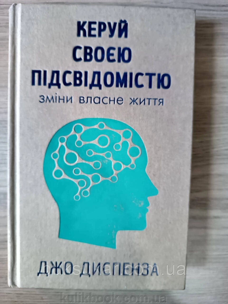 Книга Керуй своєю підсвідомістю  Автор Джо Диспенза від компанії Буксукар - фото 1