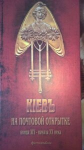 Книга Київ на поштовій листівці, фотоальбом.