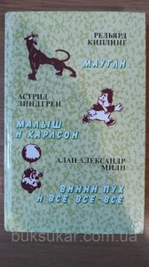 Книга Кіплінг Р., Ліндгрен А., Мілн А. Мауглі. Малюк і Карлсон. Вінні-Пух і все-все-всі