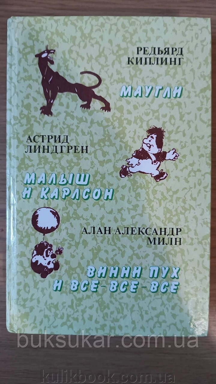 Книга Кіплінг Р., Ліндгрен А., Мілн А. Мауглі. Малюк і Карлсон. Вінні-Пух і все-все-всі від компанії Буксукар - фото 1