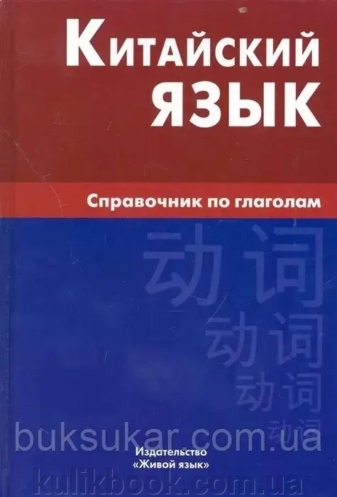 Книга Китайська мова. Справочник по глаголам. М. Г. Фролова. Жива мова від компанії Буксукар - фото 1