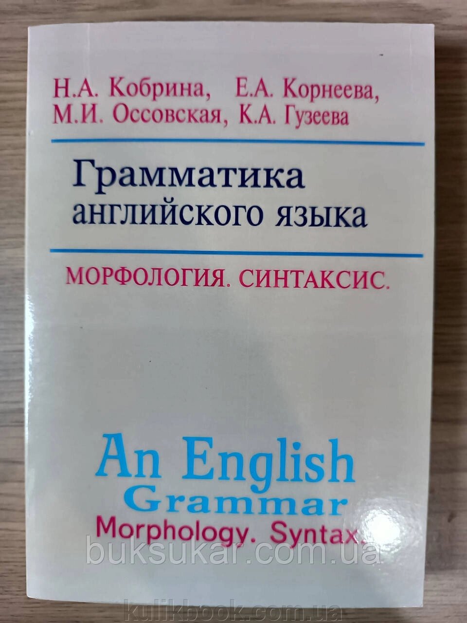 Книга Кобрина Н. А., Корнєєва Є. А. та ін Граматика англійської мови. Морфологія Синтаксис від компанії Буксукар - фото 1