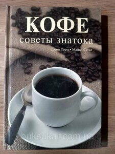 Книга Кава. Поради знавця б/у