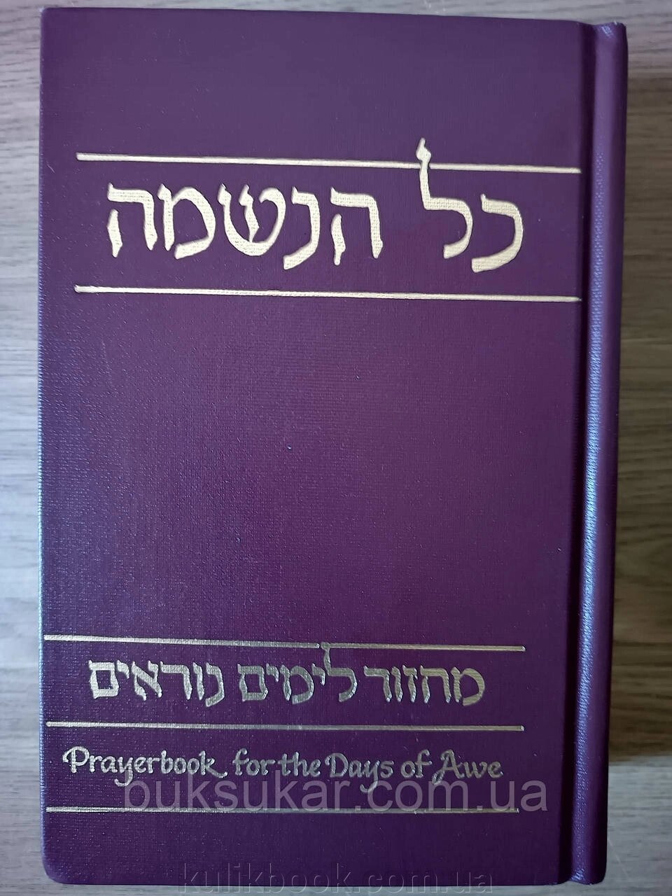 Книга Kol Haneshamah: Prayerbook for the Days of Awe ( англійська / іврит ) від компанії Буксукар - фото 1