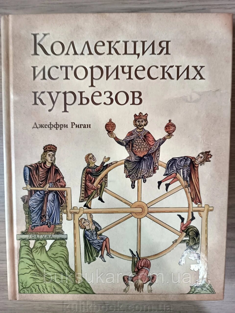 Книга Колекція історичних курйозів від компанії Буксукар - фото 1