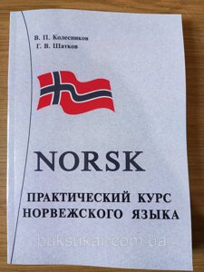 Книга Колесніков Практичний курс норвезької мови. CD