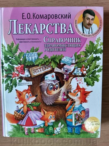 Книга комаровські ліки довідник розсудливих батьків