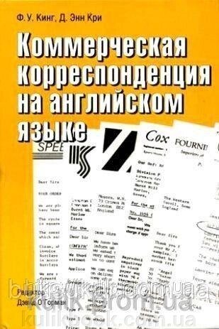 Книга Комерційна кореспонденція англійською мовою від компанії Буксукар - фото 1