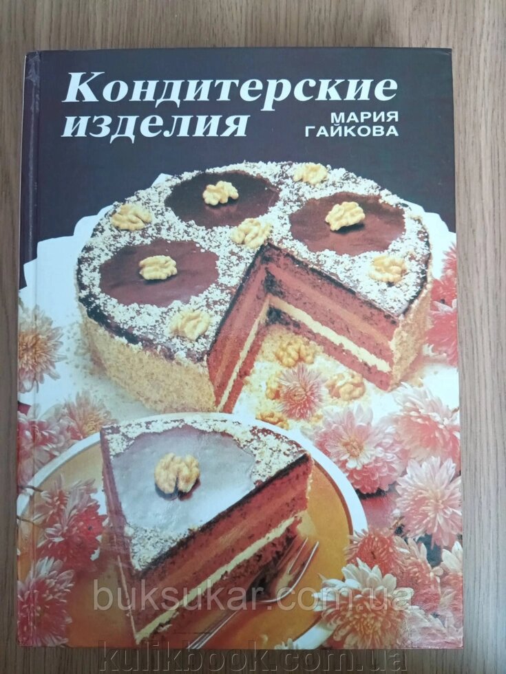 Книга Кондитерські вироби від компанії Буксукар - фото 1