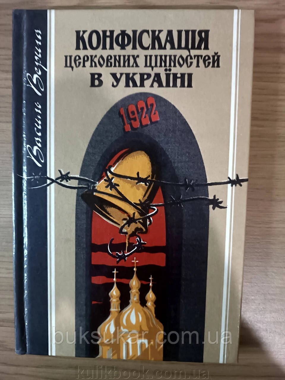 Книга Конфіскація церковних цінностей в Україні в 1922р. б/у від компанії Буксукар - фото 1