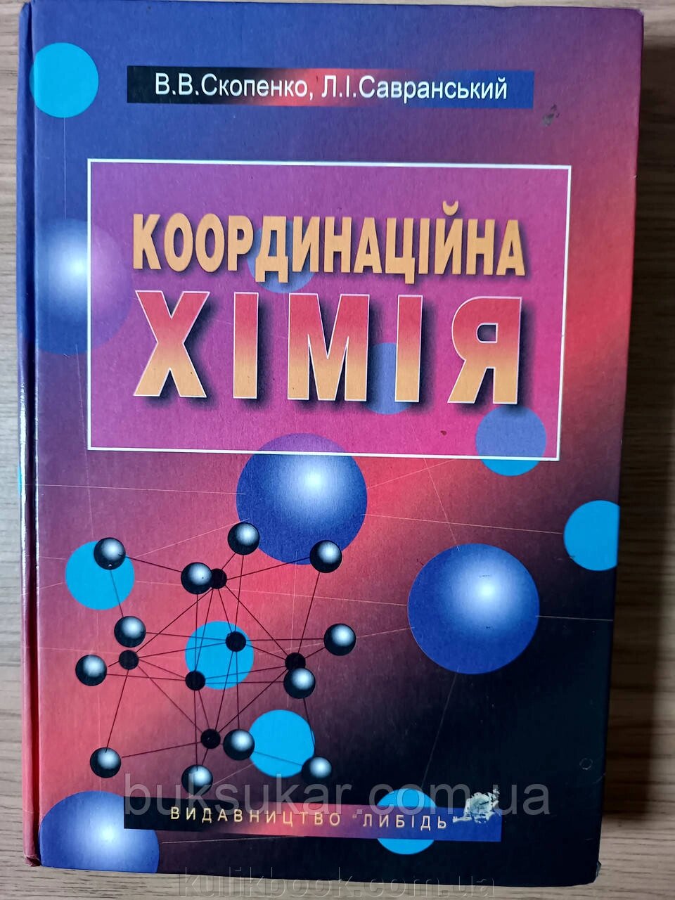 Книга Координаційна хімія б/у від компанії Буксукар - фото 1