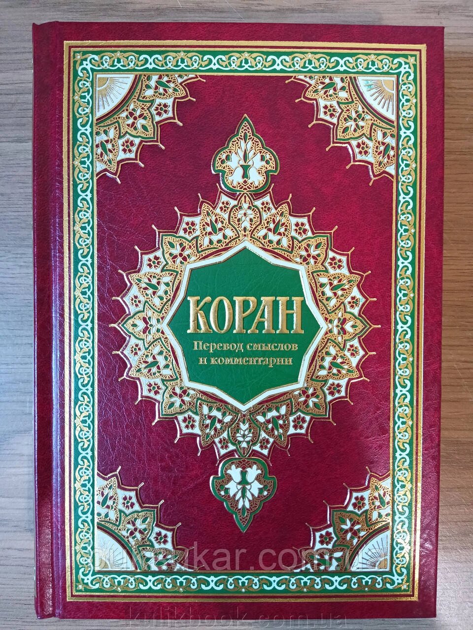 Книга КОРАН. ПЕРЕКЛАД СМИСЛІВ І КОМЕНТАРІ ІМАН ВАЛЕРІЇ ПОРОХОВОЇ від компанії Буксукар - фото 1