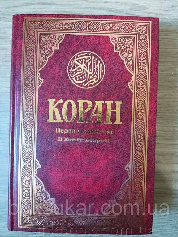 Книга Коран. Переклад смислів та коментарі. Іман Валерії Порохової. від компанії Буксукар - фото 1