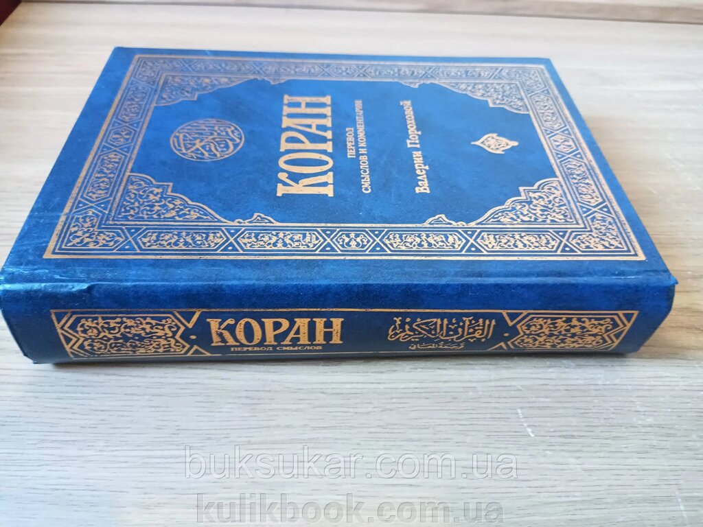 Книга КОРАН. Переклад смислів та коментарі. (тв. обл.) (пер В. Порохова) Б/У від компанії Буксукар - фото 1