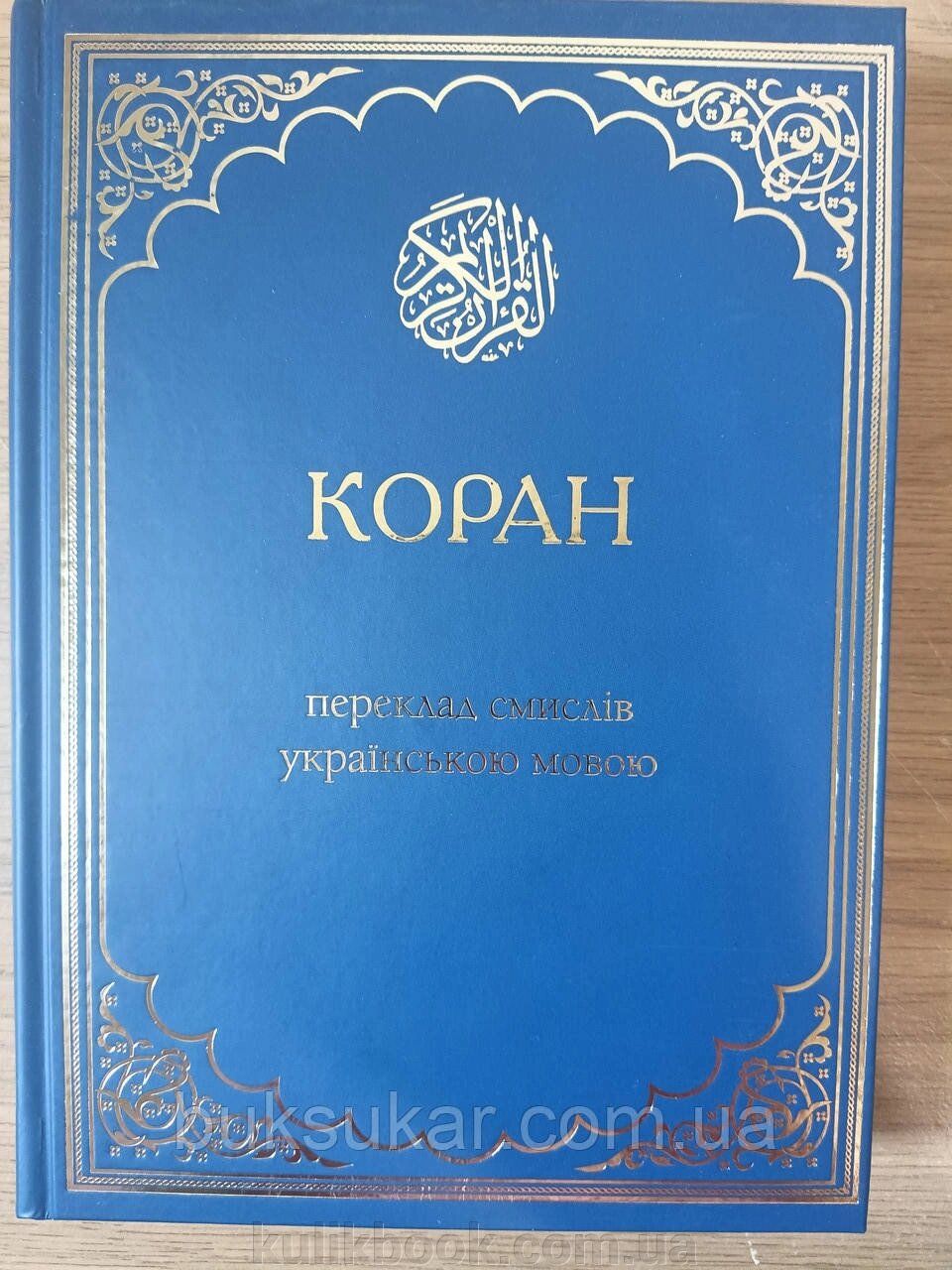 Книга Коран. Переклад смислів українською мовою Михайло Якубович від компанії Буксукар - фото 1