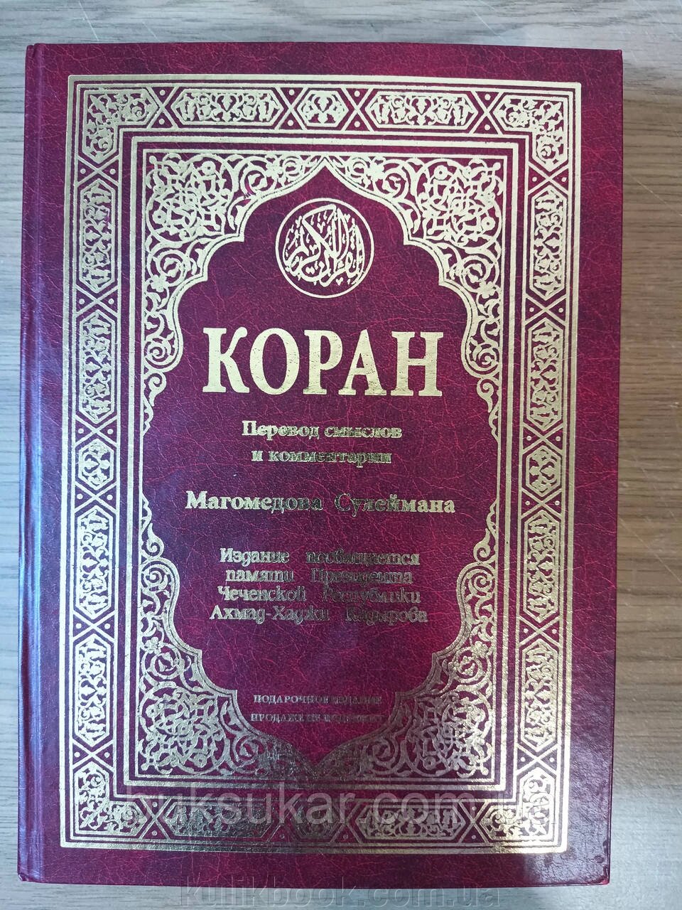 Книга Коран. Переведення сенсів і коментарі Магомедова Сулеймана від компанії Буксукар - фото 1